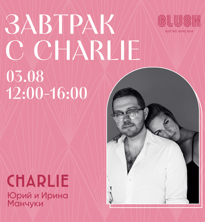 ЗАВТРАК С CHARLIE