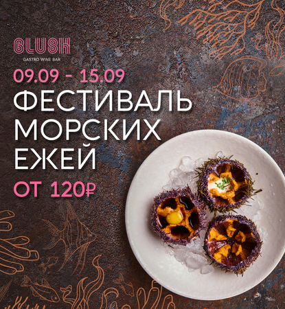 ФЕСТИВАЛЬ МОРСКИХ ЕЖЕЙ