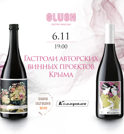 ГАСТРОЛИ АВТОРСКИХ ВИННЫХ ПРОЕКТОВ КРЫМА