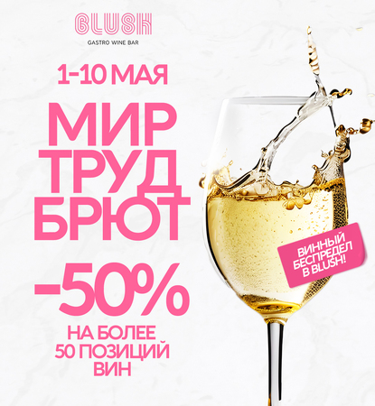 МИР! ТРУД! Всем БРЮТ!