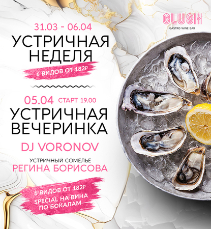 Устричный фестиваль с вечеринкой и целой «лодкой» моллюсков в Blush!