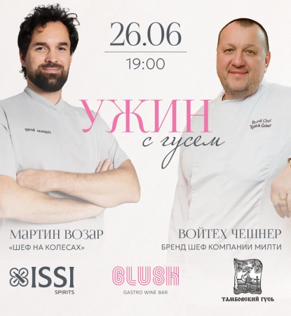 Внимание, Гусь! Винный бар Blush продолжает удивлять!