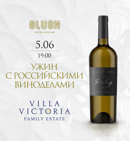 Ужин с Villa Victoria