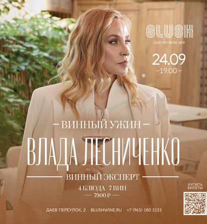 Винный ужин с Владой Лесниченко!