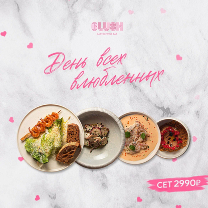 День всех влюбленных в Blush