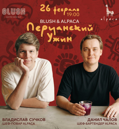 Перуанский ужин от Alpaca в Blush!