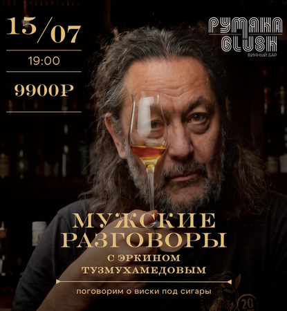 Мужские разговоры с Эркином Тухмухамедовым. Поговорим о виски под сигары