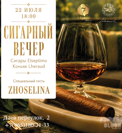 СИГАРЫ, КОНЬЯК И ДЖАЗ!