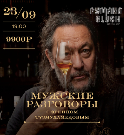 Мужские разговоры с Эркином Тузмухамедовым.