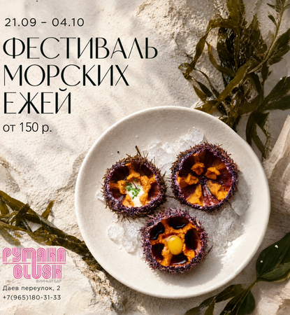 Винный бар Blush запускает фестиваль морских ежей из Баренцева моря!